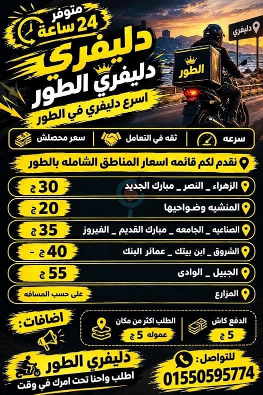 > 📢 *أسرع دليفري في الطور - متوفر 24 ساعة 🕒